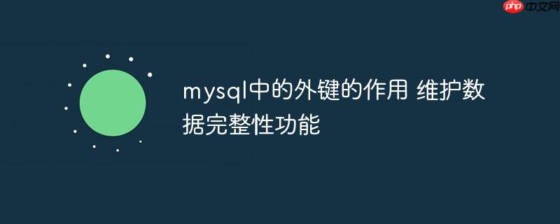 mysql中的外键的作用 维护数据完整性功能-小浪学习网