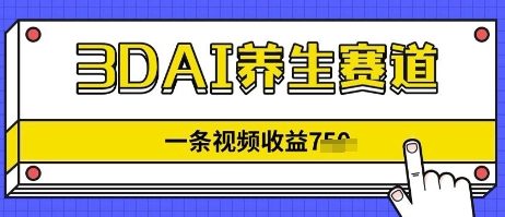 3DAI养生赛道，一条视频挣了几张，3分钟一条-小浪学习网