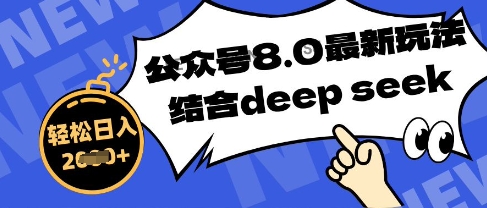 公众号最新玩法8.0，结合DeepSeek写公众号最新爆文，操作简单轻松日入数张-小浪学习网