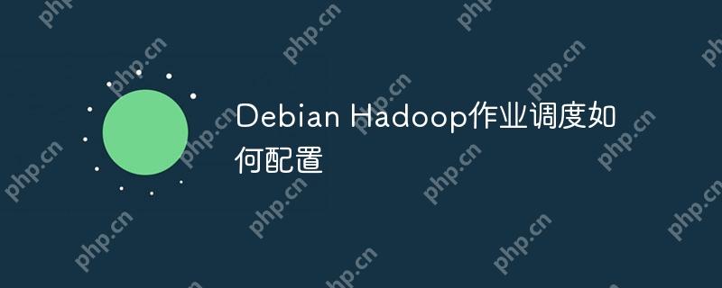 Debian Hadoop作业调度如何配置-小浪学习网