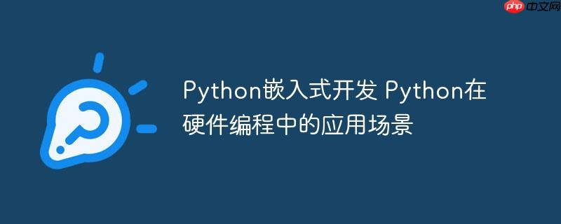Python嵌入式开发 Python在硬件编程中的应用场景-小浪学习网