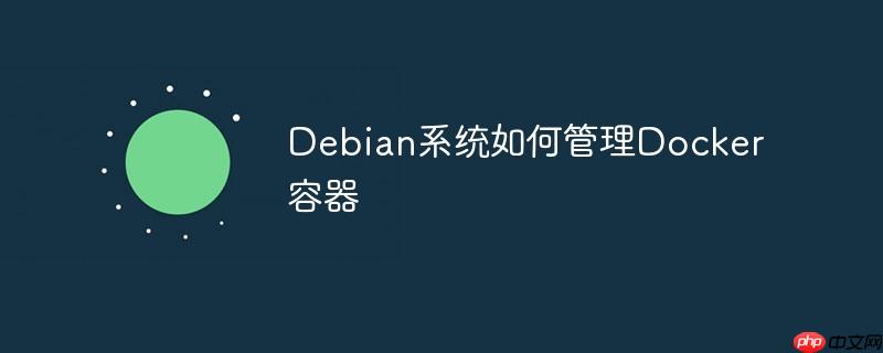 Debian系统如何管理Docker容器-小浪学习网