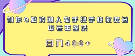 制作Q版戏剧人物手把手教你吃透中老年经济，日入4张-小浪学习网