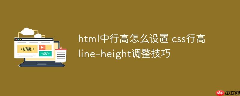 html中行高怎么设置 css行高line-height调整技巧-小浪学习网