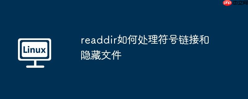 readdir如何处理符号链接和隐藏文件-小浪学习网