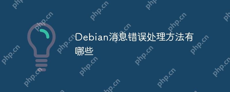 Debian消息错误处理方法有哪些-小浪学习网