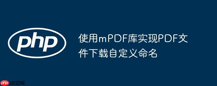 使用mPDF库实现PDF文件下载自定义命名-小浪学习网