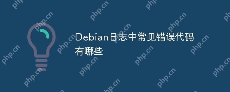 Debian日志中常见错误代码有哪些-小浪学习网