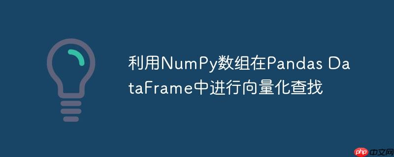 利用NumPy数组在Pandas DataFrame中进行向量化查找-小浪学习网