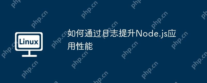如何通过日志提升Node.js应用性能-小浪学习网