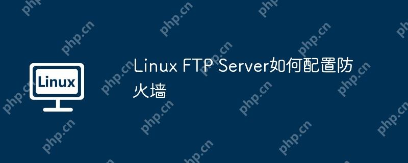 Linux FTP Server如何配置防火墙-小浪学习网