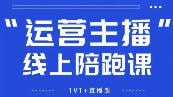 猴帝1600线上课【4月6更新】拉爆自然流，做懂流量的主播，新规政策下，自然流破圈攻略-小浪学习网