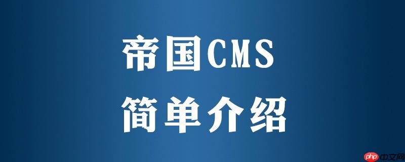 帝国CMS网站制作过程中的常见错误及解决办法-小浪学习网
