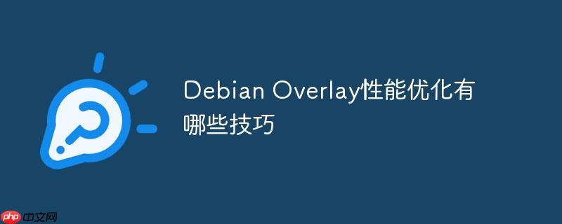 Debian Overlay性能优化有哪些技巧-小浪学习网