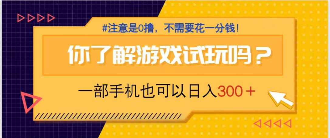 （14440期）游戏试玩，一部手机就可以日入300+，纯0撸项目，不需要花任何一分钱，…-小浪学习网