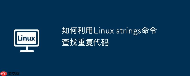 如何利用Linux strings命令查找重复代码-小浪学习网