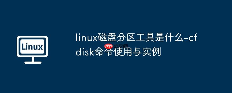 linux磁盘分区工具是什么-cfdisk命令使用与实例-小浪学习网
