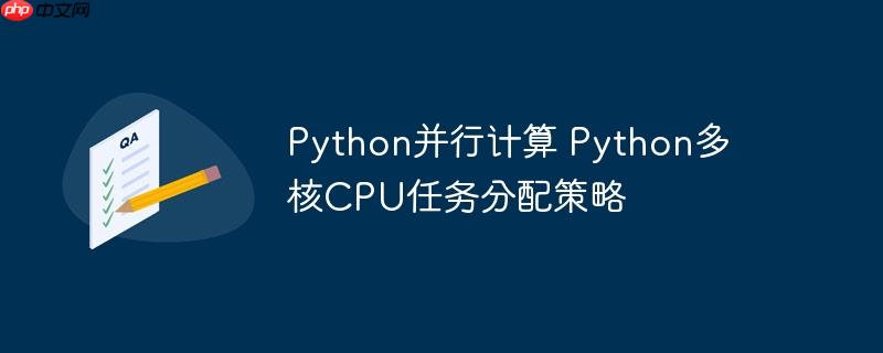 Python并行计算 Python多核CPU任务分配策略-小浪学习网