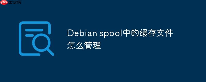 Debian spool中的缓存文件怎么管理-小浪学习网