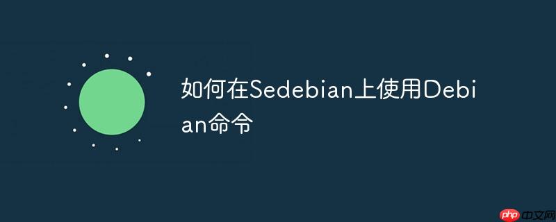 如何在Sedebian上使用Debian命令-小浪学习网