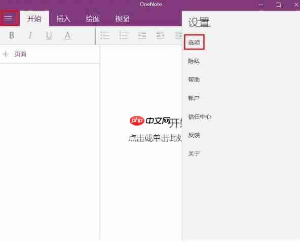 如何设置onenote同步？