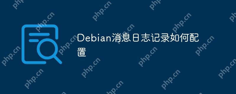 Debian消息日志记录如何配置-小浪学习网