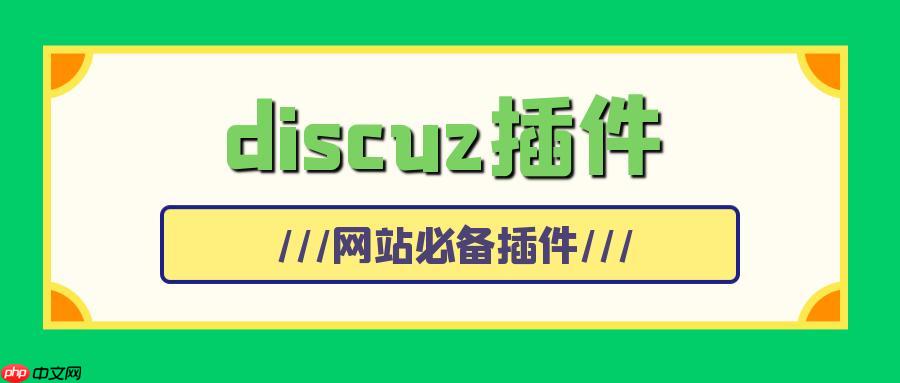 解决Discuz!模板安装后显示异常的常见问题-小浪学习网