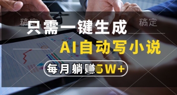只需一键生成，AI自动写小说，实现躺着也能写作，每月收益过1w【揭秘】-小浪学习网