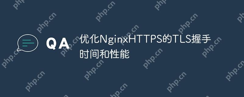 优化NginxHTTPS的TLS握手时间和性能-小浪学习网