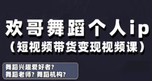 抖音舞蹈账号运营与变现实战课，舞蹈个人ip短视频带货变现-小浪学习网