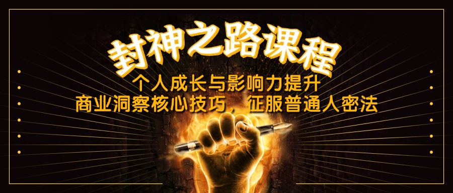 （14485期）封神之路课程，个人成长与影响力提升，商业洞察核心技巧，征服普通人密法-小浪学习网