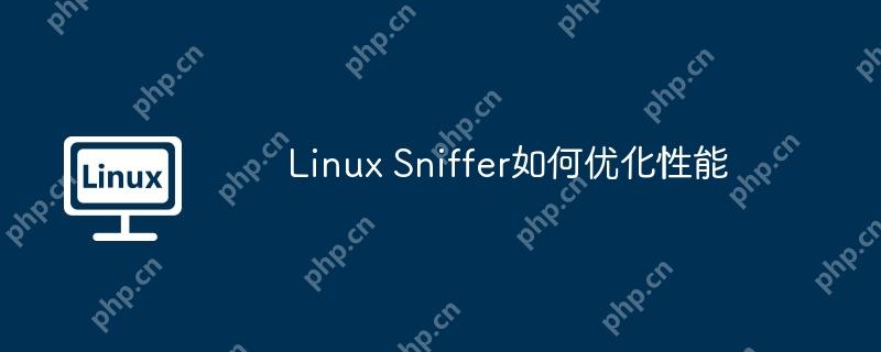 Linux Sniffer如何优化性能-小浪学习网