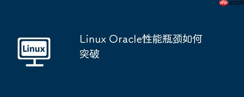Linux Oracle性能瓶颈如何突破-小浪学习网
