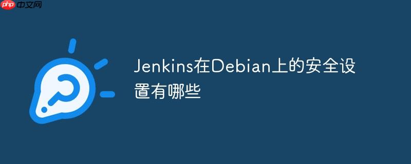 Jenkins在Debian上的安全设置有哪些-小浪学习网