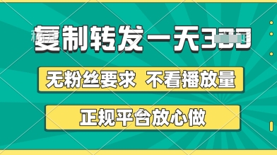 转发视频一天3张+，正规平台放心做，不看播放量，无粉丝要求，随时随地挣收益【揭秘】-小浪学习网