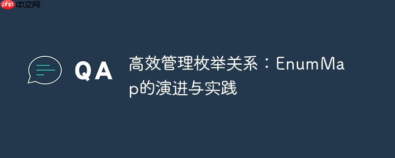 高效管理枚举关系：EnumMap的演进与实践-小浪学习网
