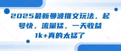 2025最新曼波推文玩法，起号快，流量猛，一天收益1k+真的太猛了-小浪学习网