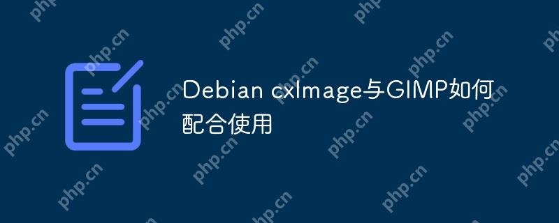 Debian cxImage与GIMP如何配合使用-小浪学习网