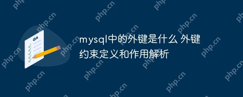 mysql中的外键是什么 外键约束定义和作用解析-小浪学习网