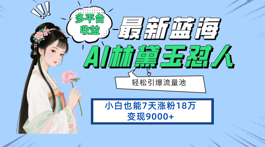 （14492期）最新蓝海项目，多平台收益，小白7天涨粉18万变现9000+-小浪学习网