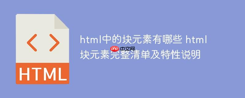 html中的块元素有哪些 html块元素完整清单及特性说明-小浪学习网