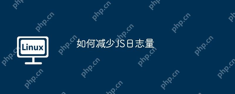 如何减少JS日志量-小浪学习网