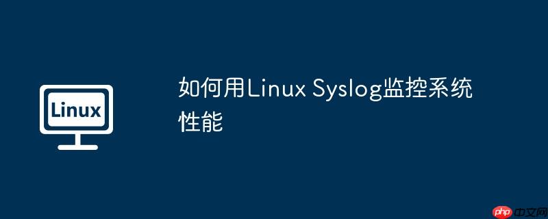 如何用Linux Syslog监控系统性能-小浪学习网