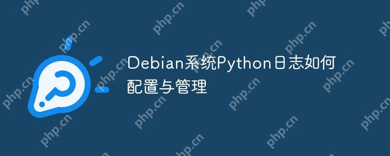 Debian系统Python日志如何配置与管理-小浪学习网