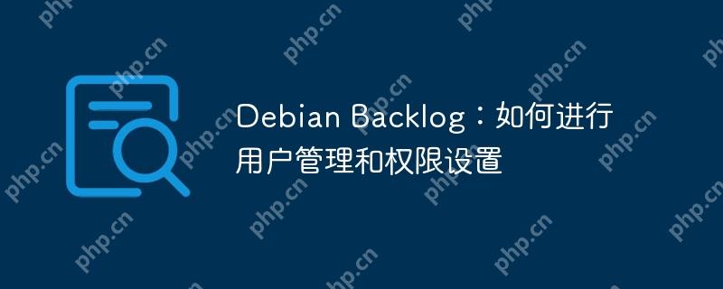Debian Backlog：如何进行用户管理和权限设置-小浪学习网