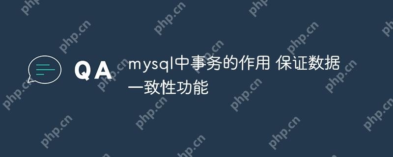 mysql中事务的作用 保证数据一致性功能-小浪学习网