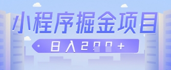 微信小程序掘金项目，做任务挣钱，日入2张-小浪学习网