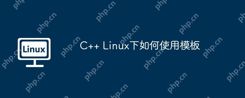 C++ Linux下如何使用模板-小浪学习网