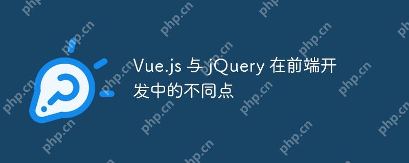 Vue.js 与 jQuery 在前端开发中的不同点-小浪学习网