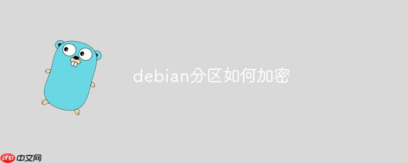 debian分区如何加密-小浪学习网